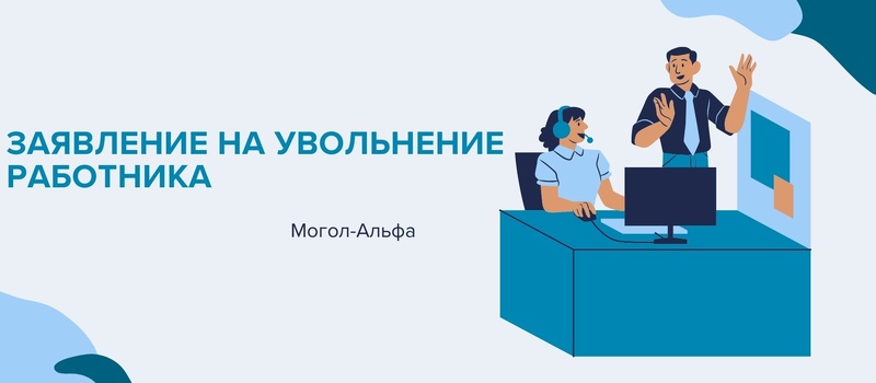 Заявление на увольнение работника